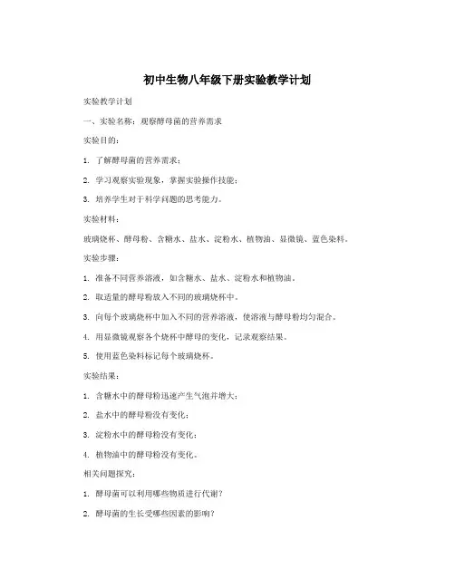 初中生物八年级下册实验教学计划