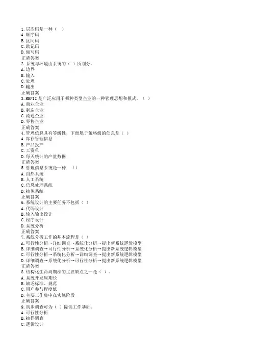 川大《管理信息系统1656》18秋在线作业2