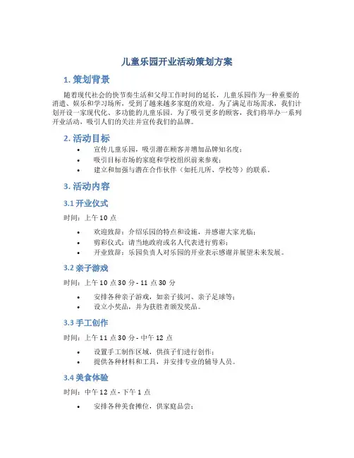 儿童乐园开业活动策划方案