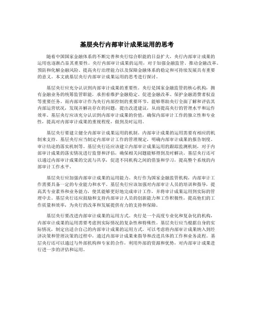 基层央行内部审计成果运用的思考