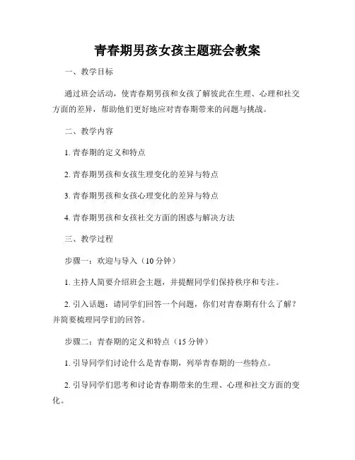 青春期男孩女孩主题班会教案
