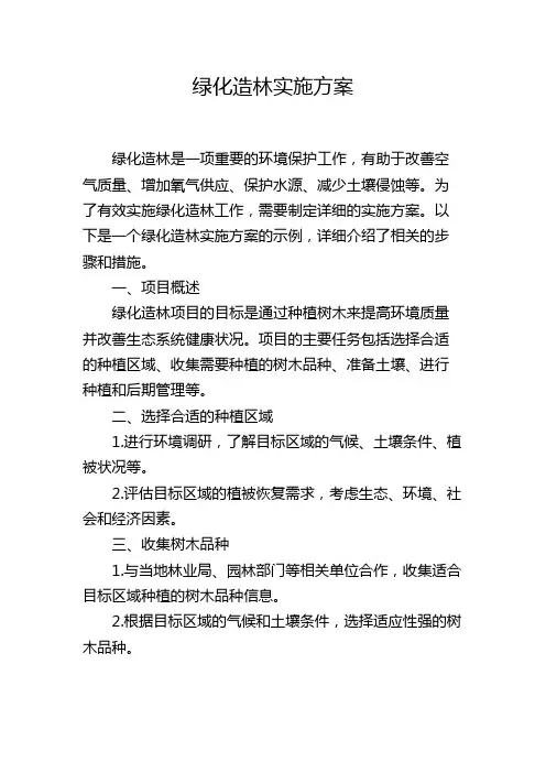 绿化造林实施方案
