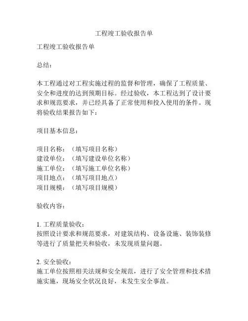 工程竣工验收报告单