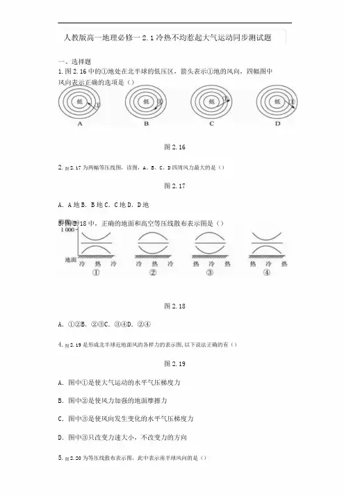 人教版高一地理必修一2.1冷热不均引起大气运动同步测试题