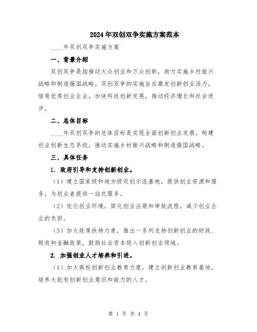 2024年双创双争实施方案范本