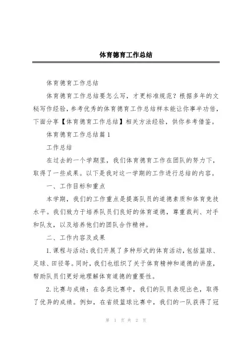 体育德育工作总结