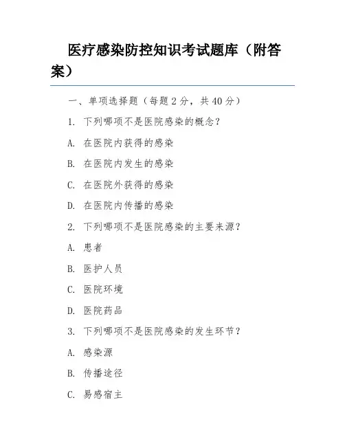 医疗感染防控知识考试题库(附答案)