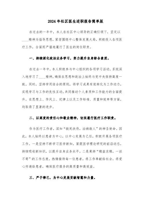 2024年社区医生述职报告简单版（四篇）