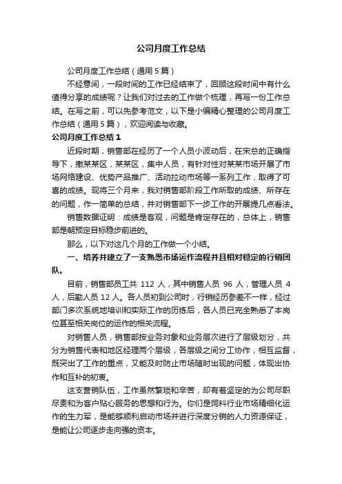 公司月度工作总结（通用5篇）