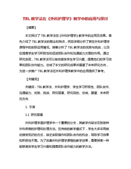 TBL教学法在《外科护理学》教学中的应用与探讨
