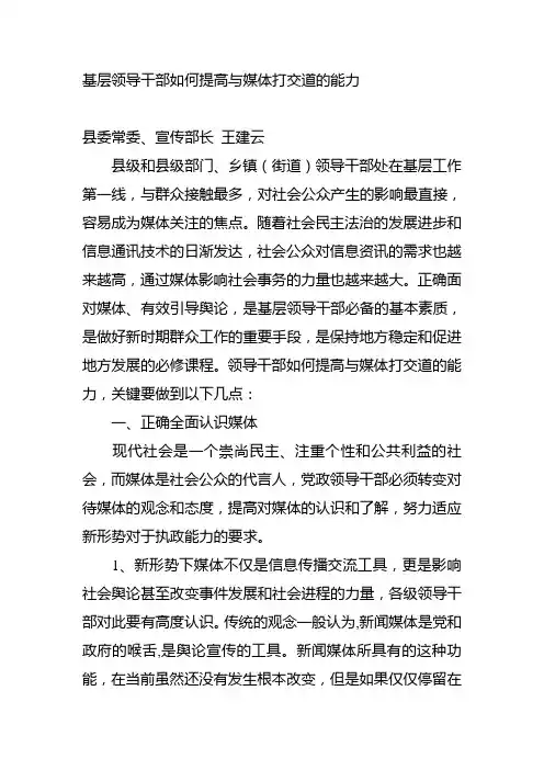 基层领导干部如何提高与媒体打交道的能力