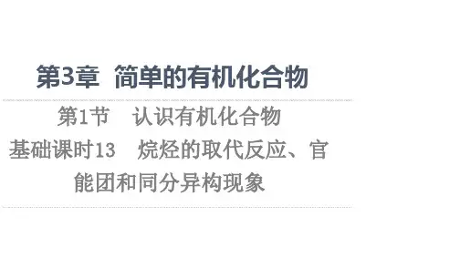 高中化学鲁科版2019必修第二册课件：第3章 第1节 基础课时13烷烃的取代反应官能团和同分异构现象