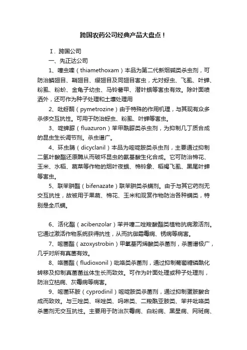 跨国农药公司经典产品大盘点！