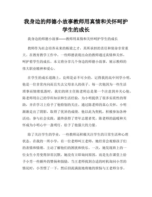 我身边的师德小故事教师用真情和关怀呵护学生的成长