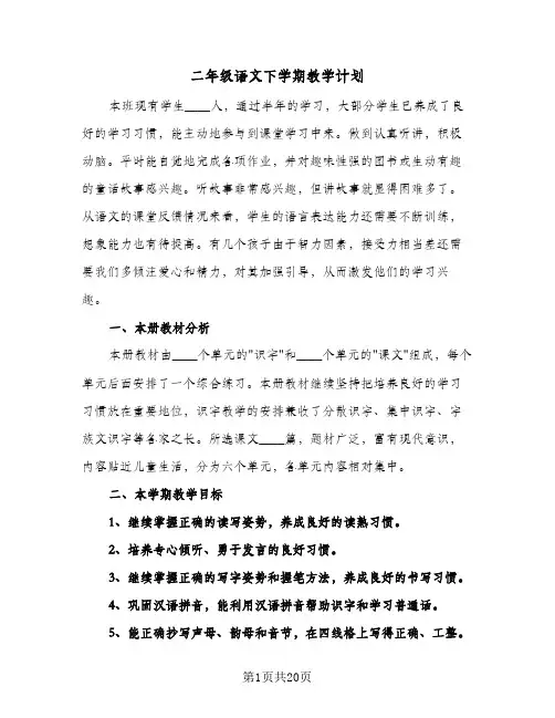 2024年二年级语文下学期教学计划（五篇）