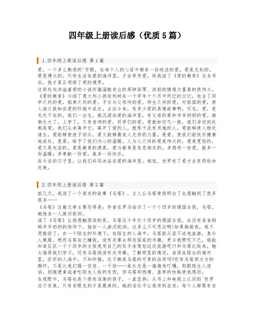四年级上册读后感(优质5篇)