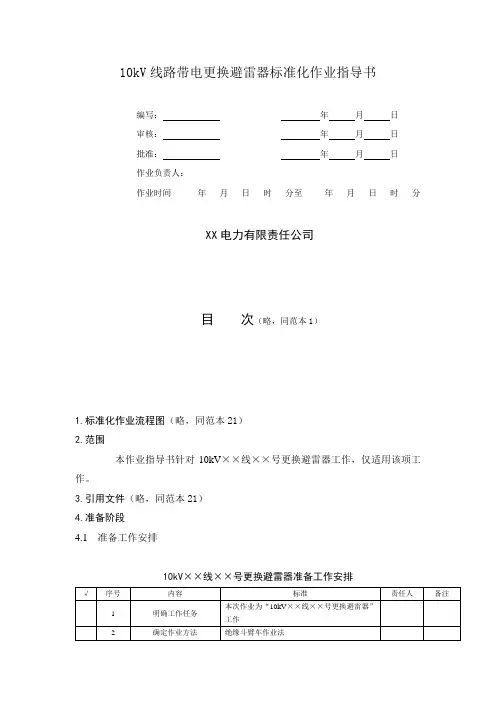 10kV线路带电更换避雷器标准化作业指导书