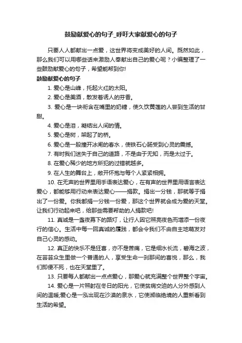 鼓励献爱心的句子_呼吁大家献爱心的句子