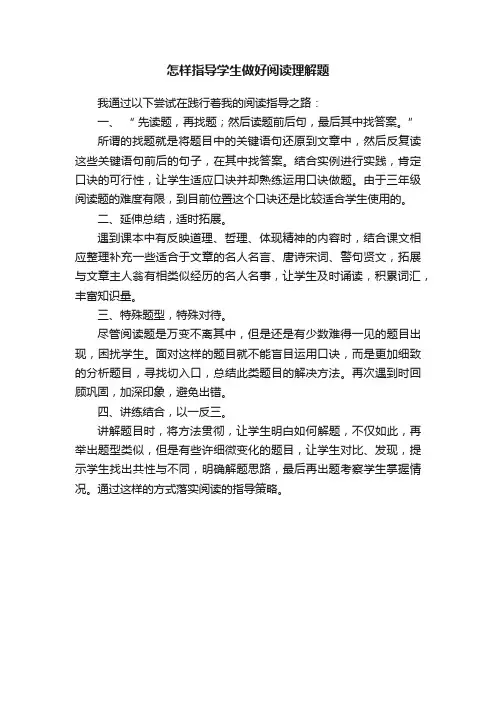 怎样指导学生做好阅读理解题