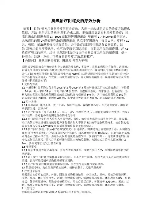 臭氧治疗阴道炎的疗效分析