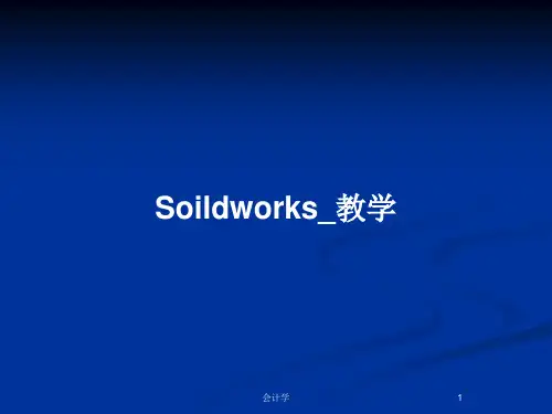 Soildworks_教学PPT教案