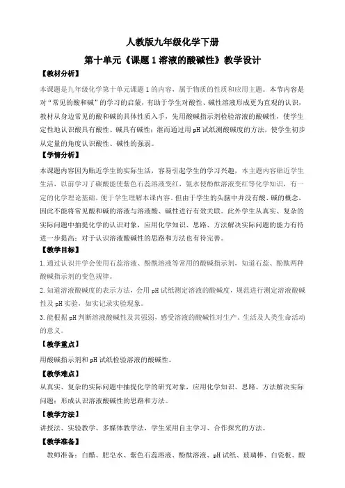人教版2025春九年级化学下册课题1《溶液的酸碱性》教学设计
