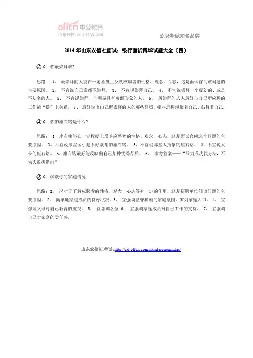 2014年山东农信社面试：银行面试精华试题大全(四)