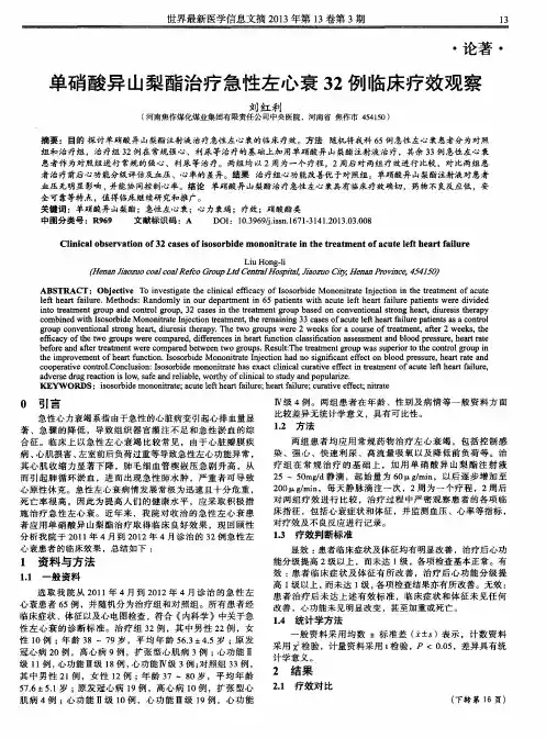 单硝酸异山梨酯治疗急性左心衰32例临床疗效观察