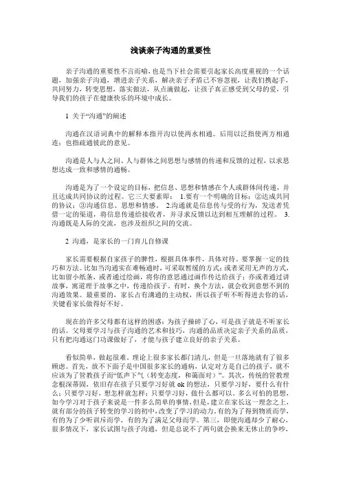 浅谈亲子沟通的重要性
