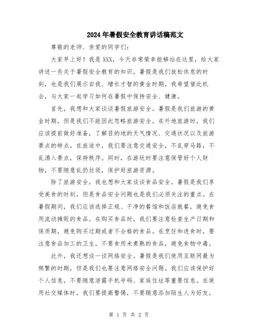 2024年暑假安全教育讲话稿范文