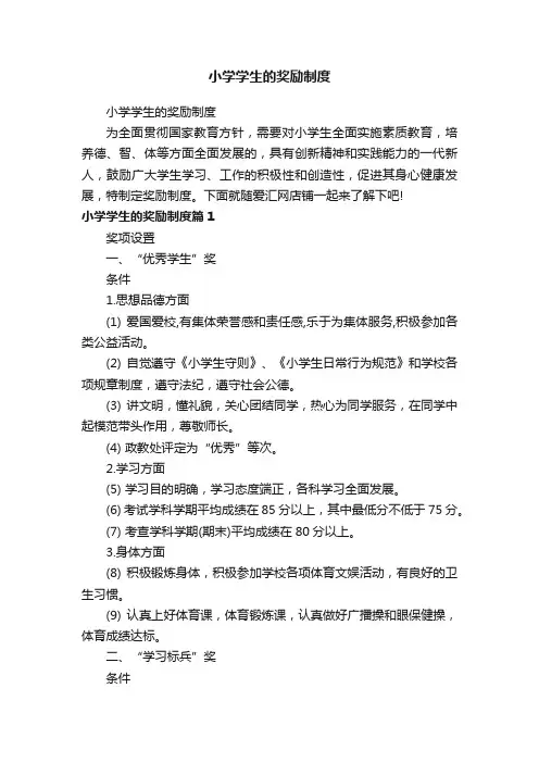 小学学生的奖励制度