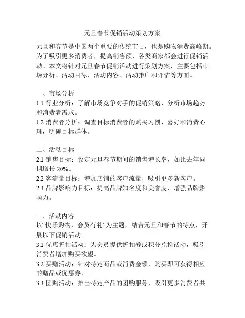 元旦春节促销活动策划方案