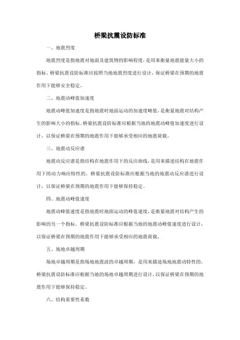 桥梁抗震设防标准