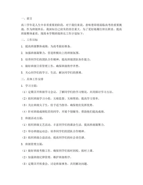 高三学期班级班长工作计划