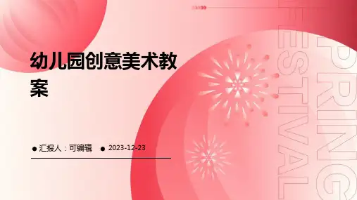 幼儿园创意美术教案ppt