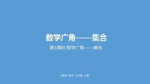三年级上册数学9数学广角——集合人教新课标ppt(荐)(21张)标准课件