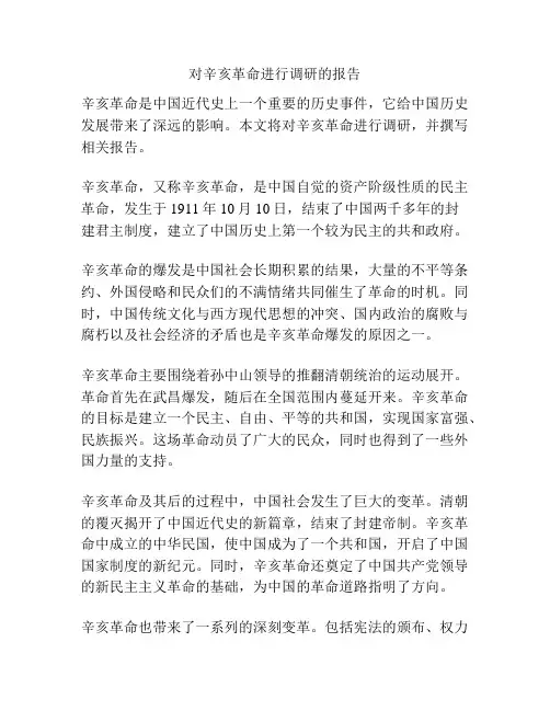 对辛亥革命进行调研的报告