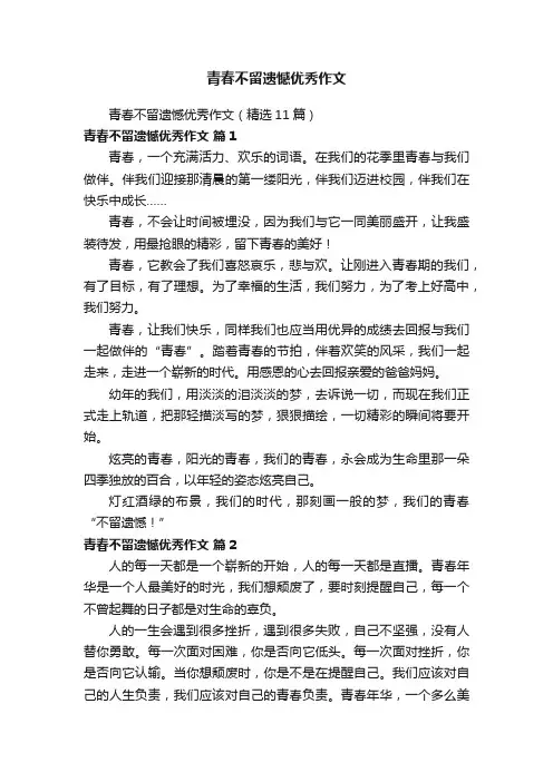 青春不留遗憾优秀作文