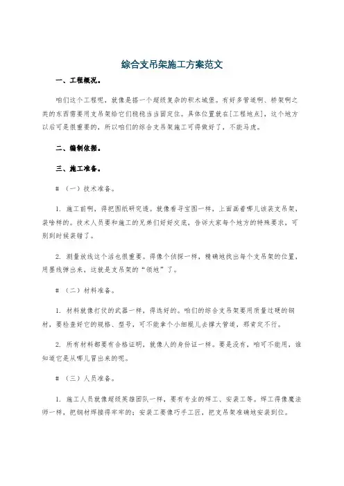 综合支吊架施工方案范文