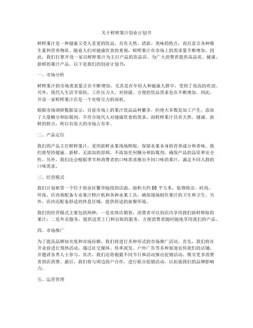 关于鲜榨果汁创业计划书