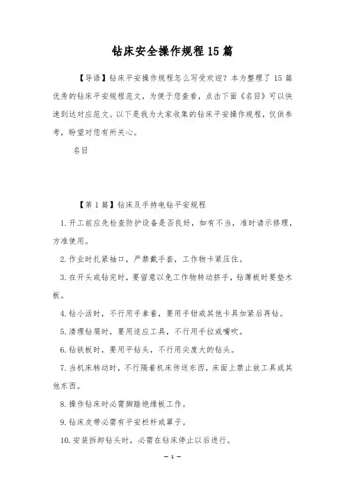 钻床安全操作规程15篇