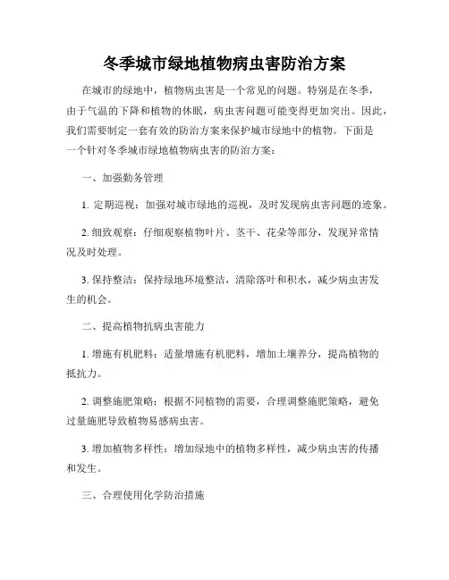 冬季城市绿地植物病虫害防治方案