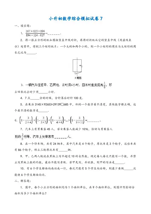 武汉市2019小升初数学综合模拟试卷(10套卷)(7-16)及答案详细解析