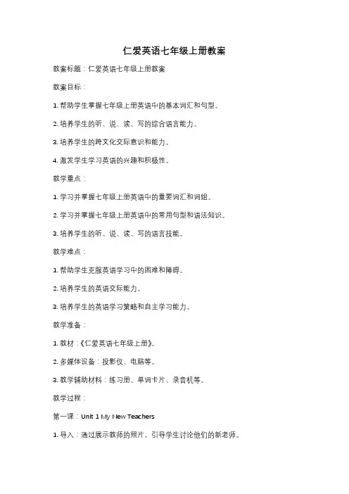 仁爱英语七年级上册教案