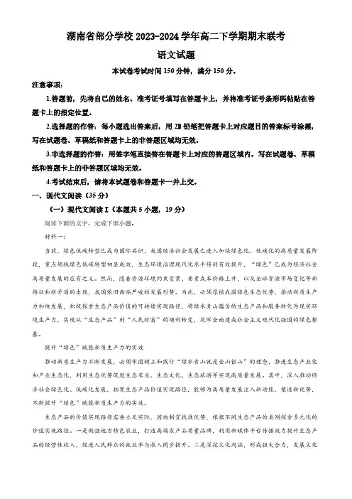湖南省部分学校2023-2024学年高二下学期期末联考语文试题(含答案)