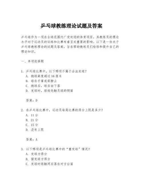 乒乓球教练理论试题及答案