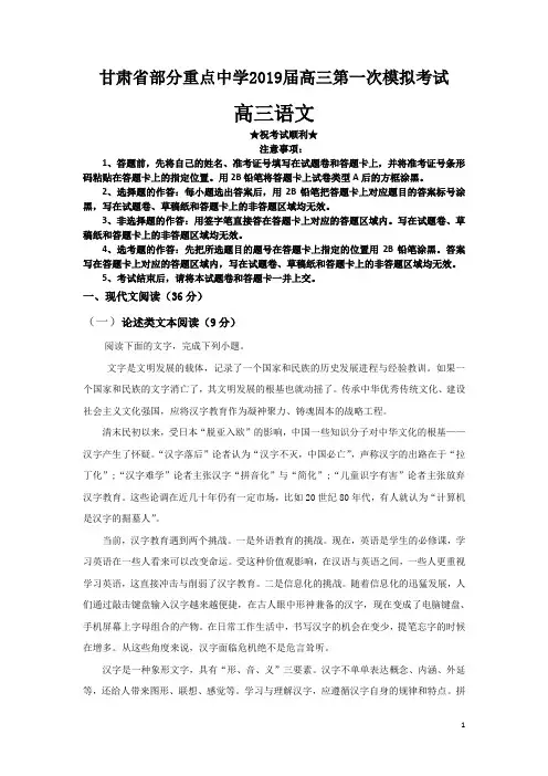 甘肃省部分重点中学2019届高三第一次模拟考试语文试题