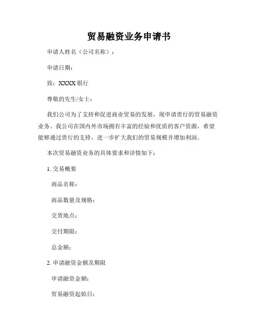 贸易融资业务申请书