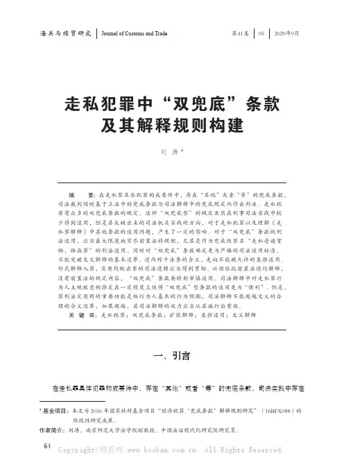 走私犯罪中“双兜底”条款及其解释规则构建 