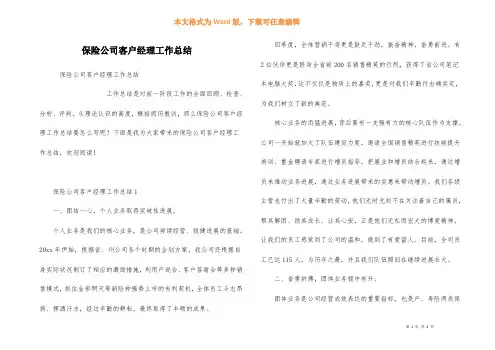 保险公司客户经理工作总结